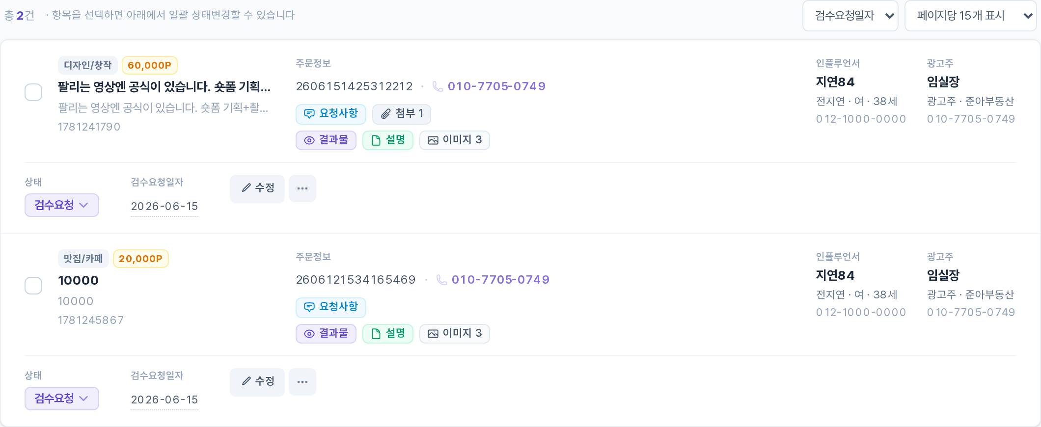 검수요청 주문 목록·관리 영역