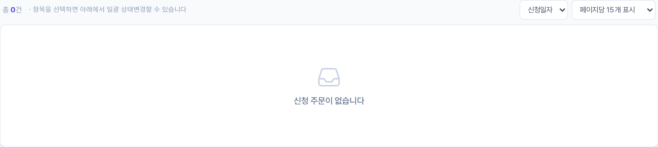신청 주문 목록·관리 영역