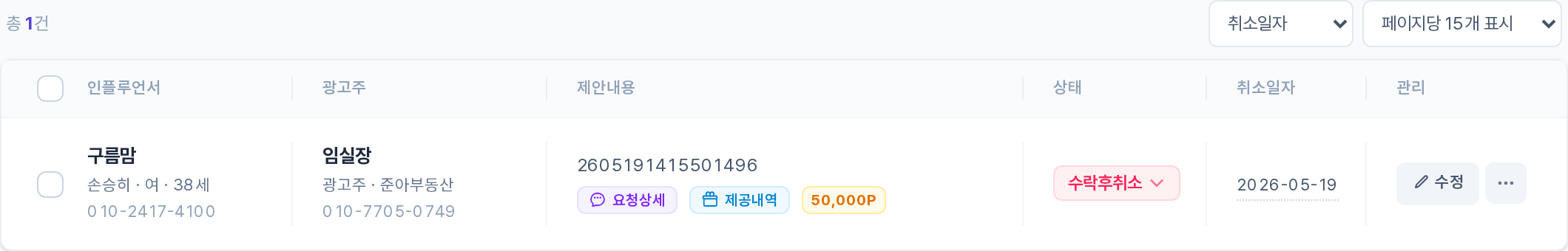 수락후 취소 목록 테이블 영역
