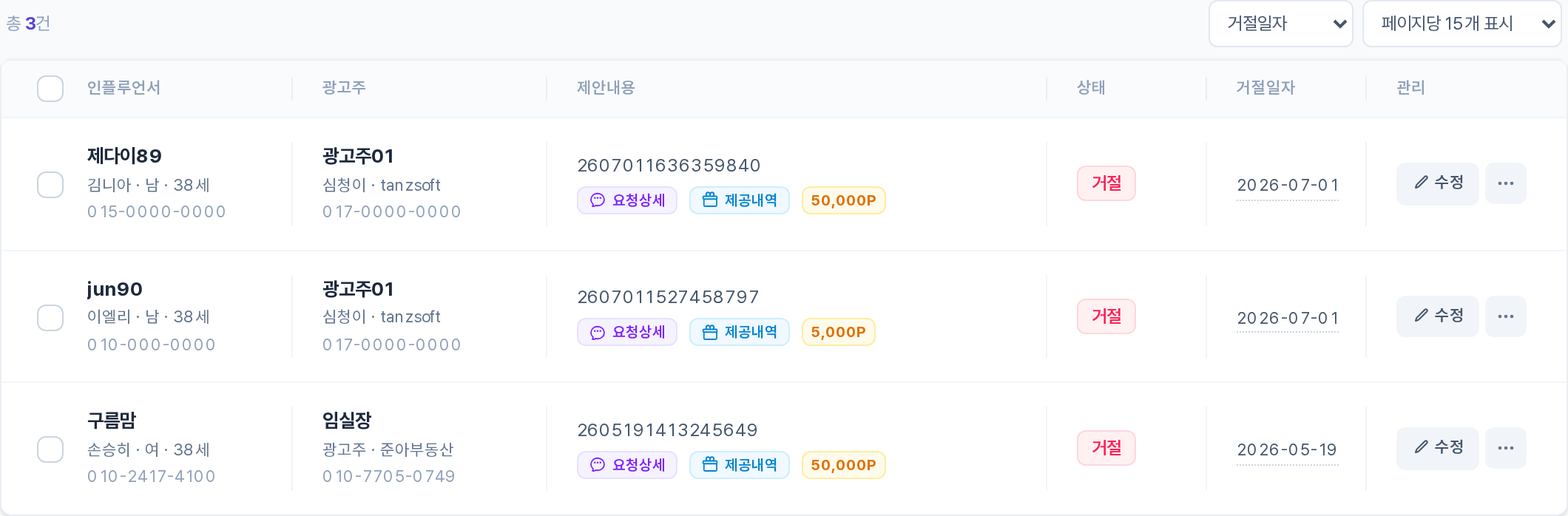 거절 목록 테이블 영역