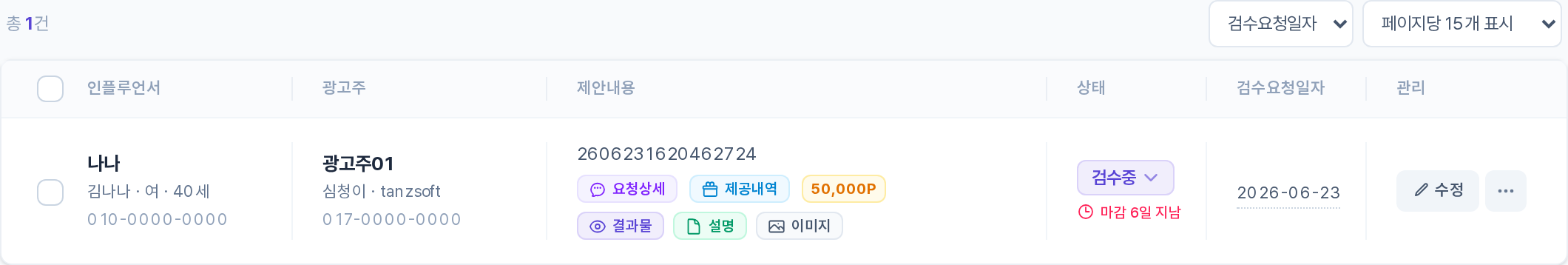 검수요청 목록 테이블 영역