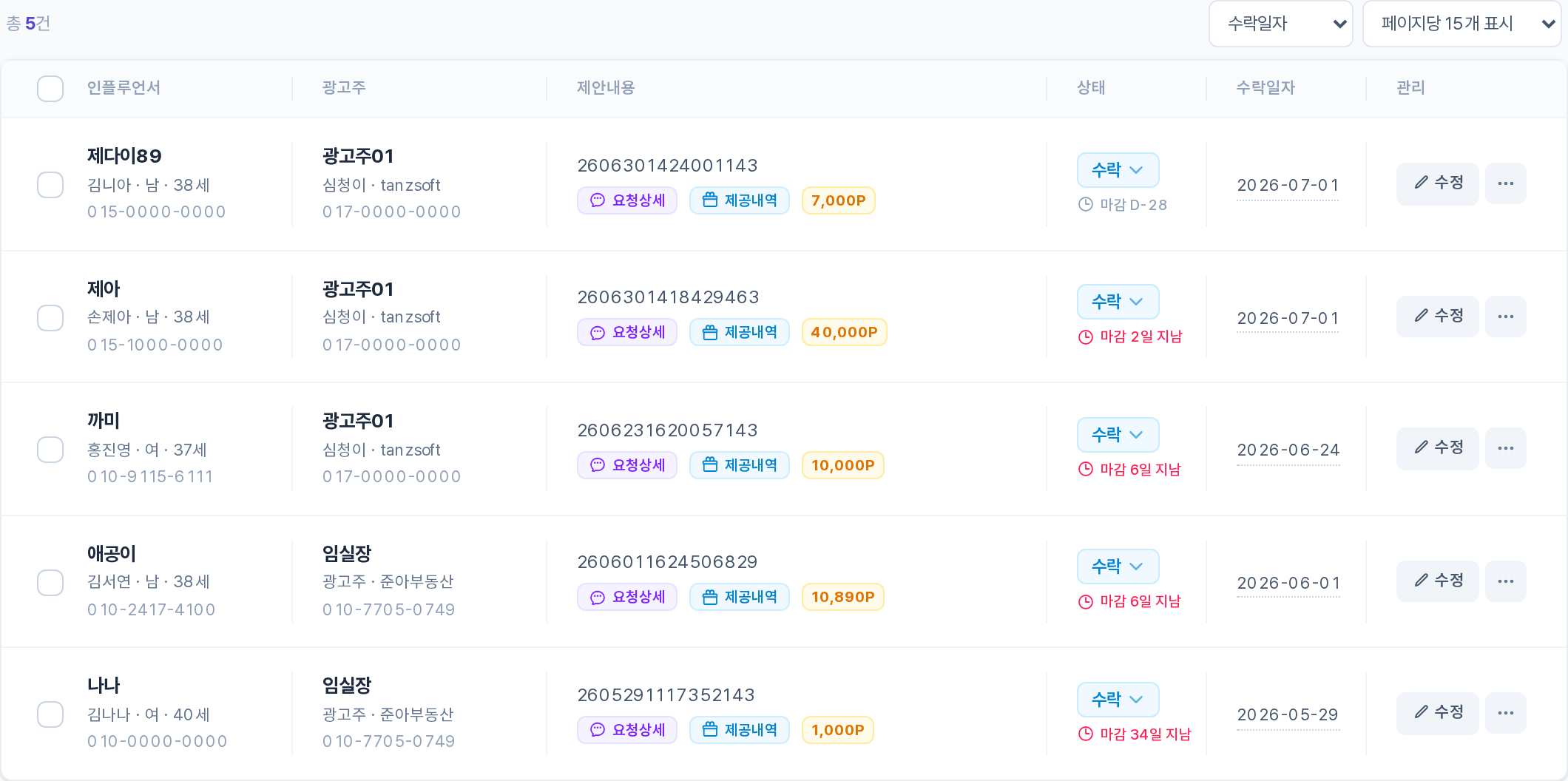 수락 목록 테이블 영역