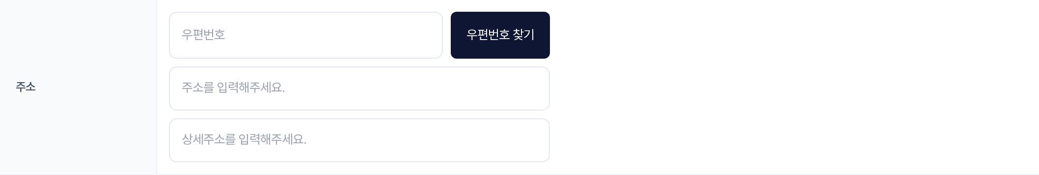 주소 입력 행