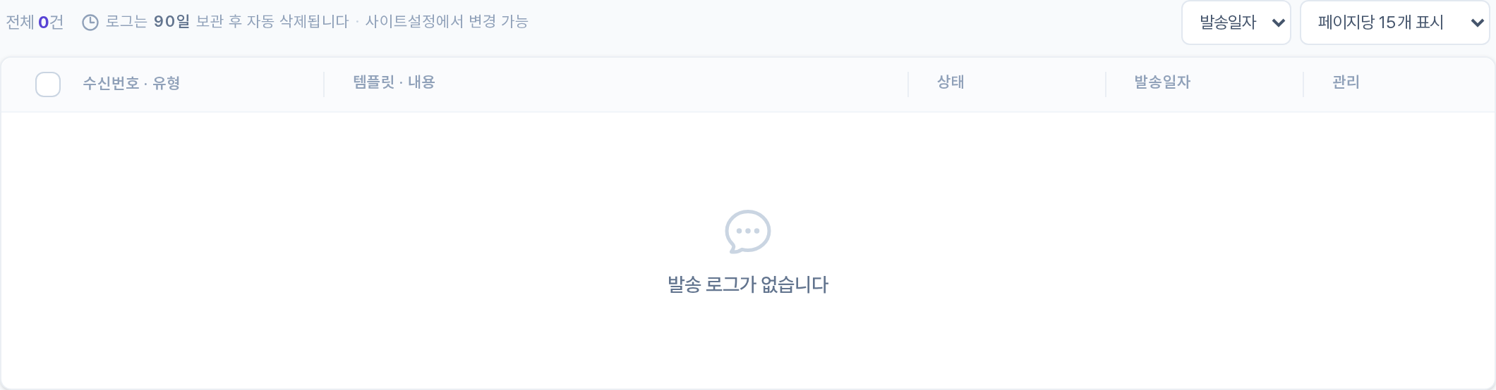 메시지 발송 로그 목록 테이블