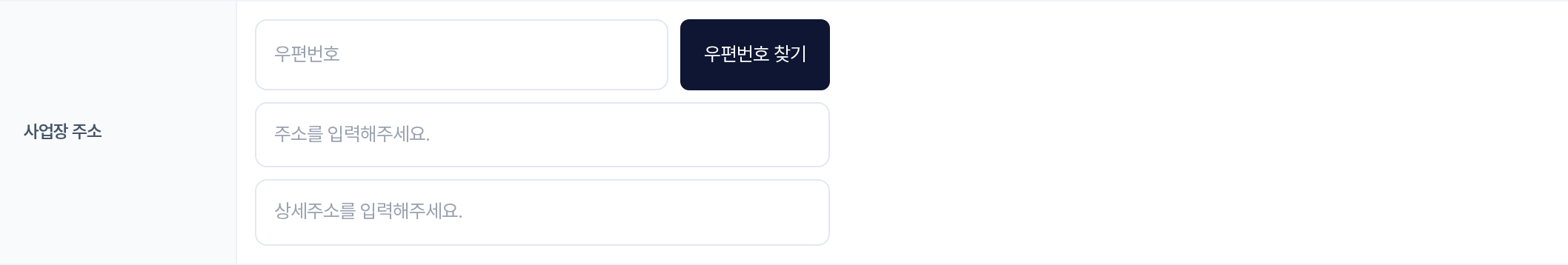 사업장 주소 입력 행