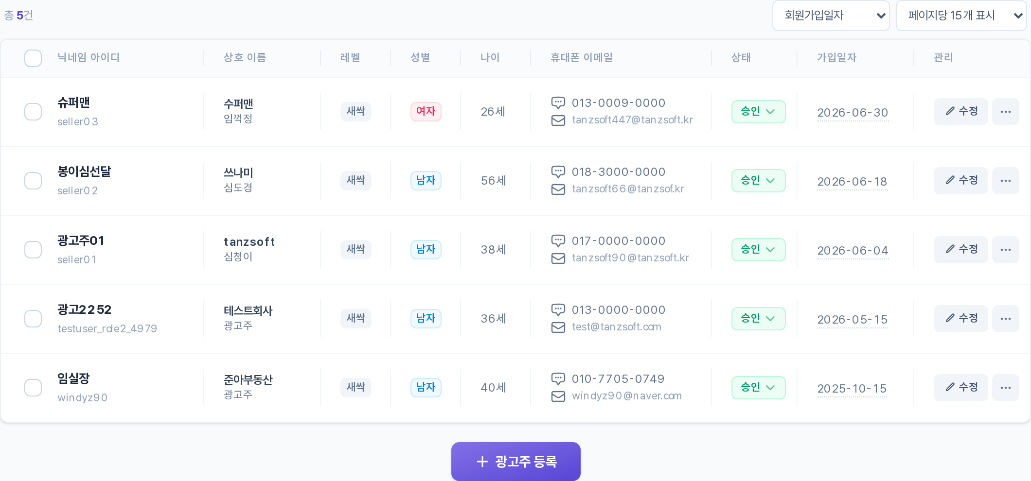 광고주회원 목록 테이블