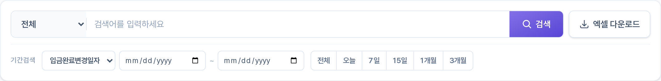 입금완료 목록 검색·필터 구역