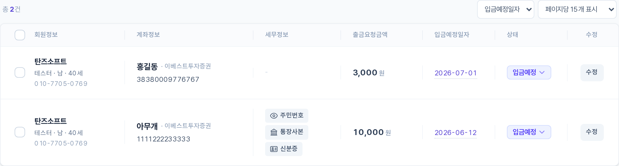 입금예정 목록 구역