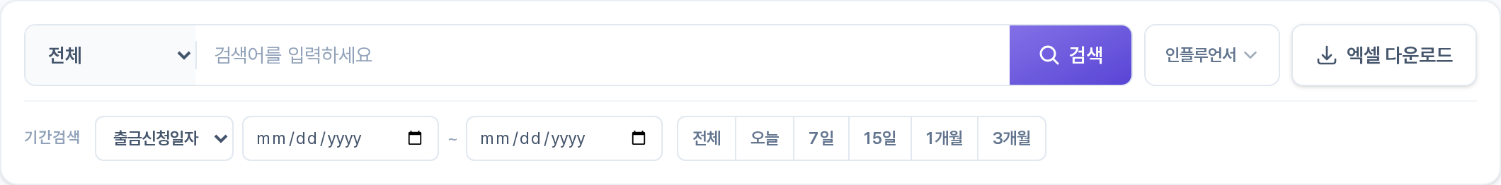 출금신청 목록 검색·필터 구역