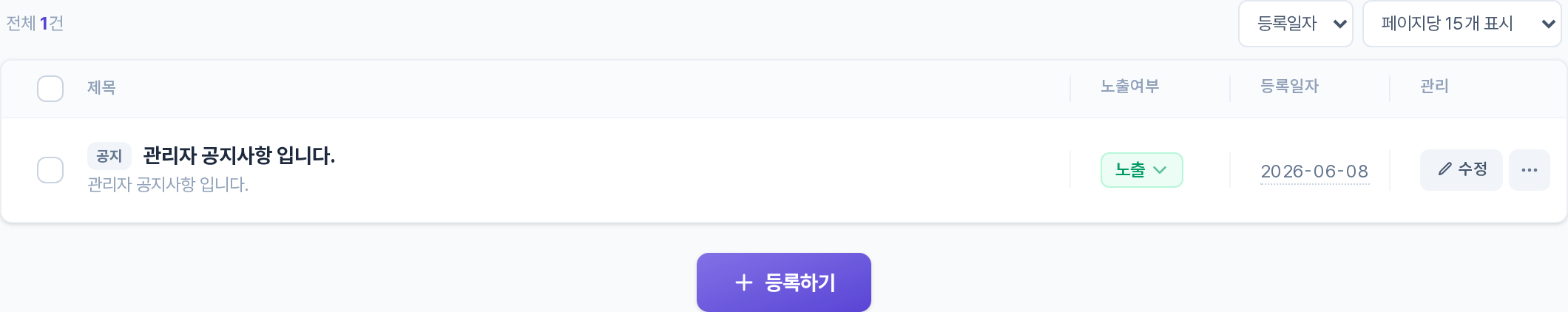 관리자 공지사항 목록 구역