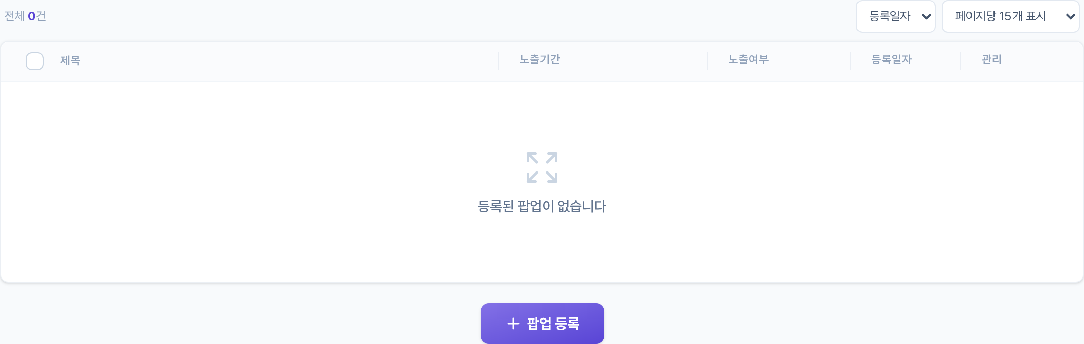 팝업 목록 구역