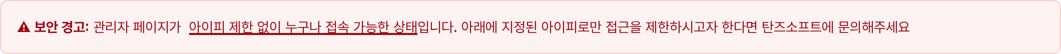 허용아이피 보안 경고 배너