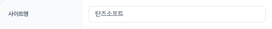 사이트명 입력 행