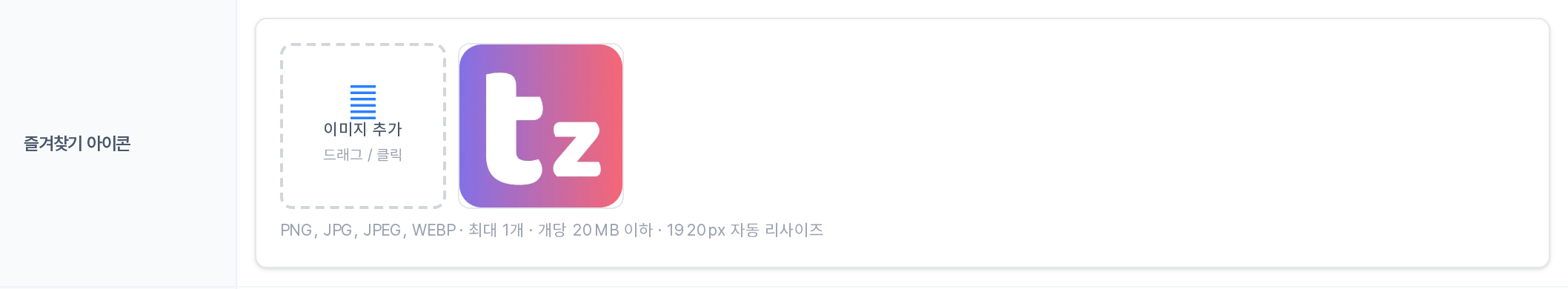 즐겨찾기 아이콘 업로드 행