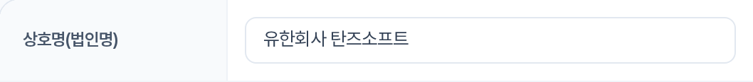 상호명(법인명) 입력 행