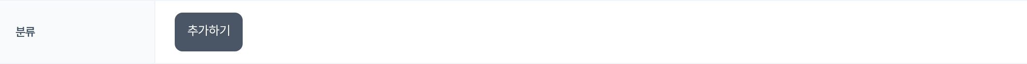 분류 추가 행