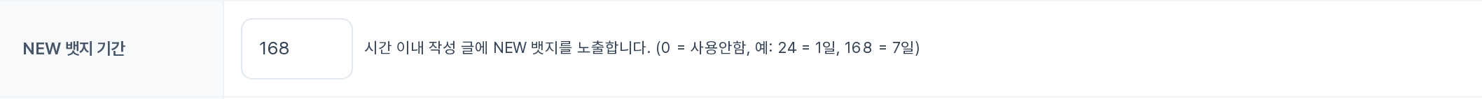 NEW 뱃지 기간 입력 행
