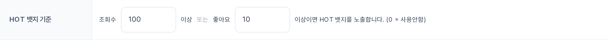 HOT 뱃지 기준 입력 행