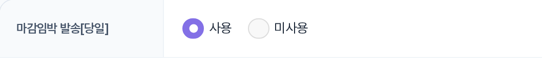 마감임박 발송[당일] 사용/미사용 행