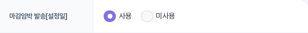 마감임박 발송[설정일] 사용/미사용 행
