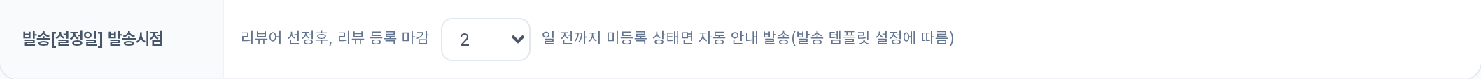 리뷰 등록 마감 발송[설정일] 발송시점 행
