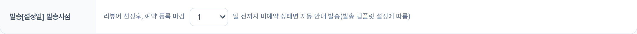 예약 등록 마감 발송[설정일] 발송시점 행