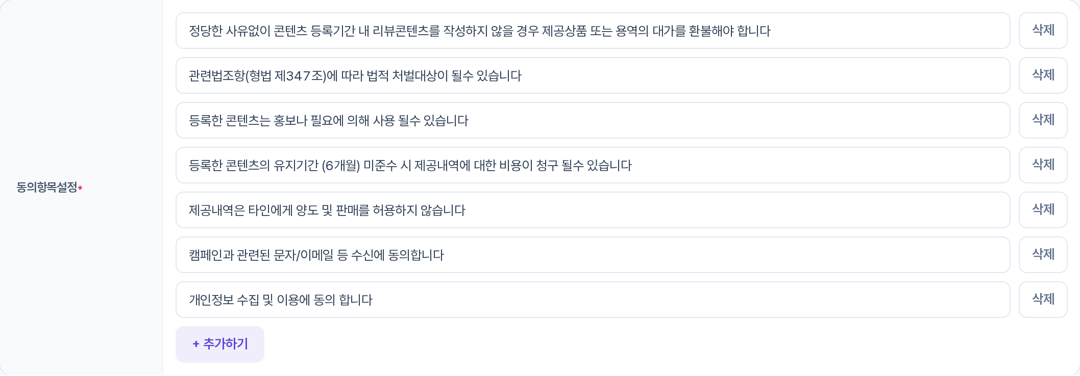 동의항목설정 — 동의 문구 목록과 삭제·추가하기 버튼