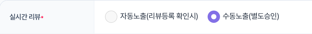 실시간 리뷰 — 자동노출(리뷰등록 확인시)/수동노출(별도승인) 행