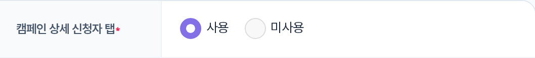 캠페인 상세 신청자 탭 사용/미사용 행