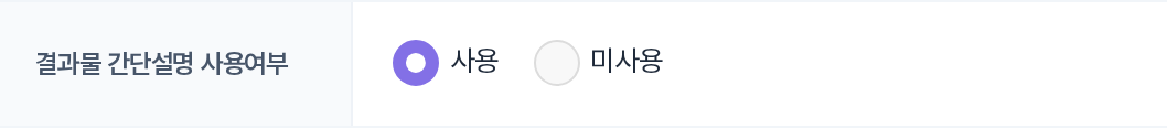 결과물 간단설명 사용여부