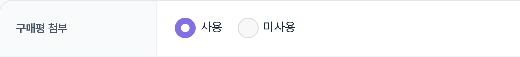구매평 첨부 사용여부