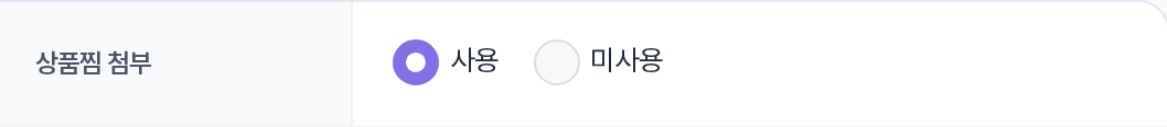 상품찜 첨부 사용여부