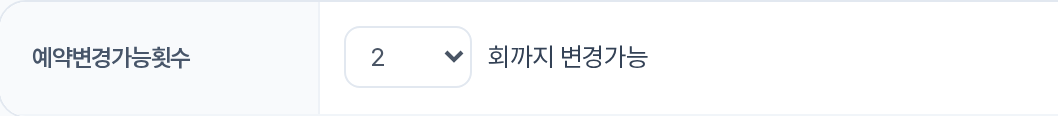 예약변경가능횟수 — N회까지 변경가능