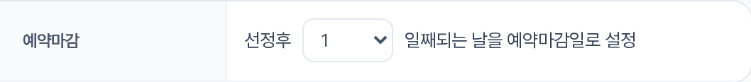 예약마감 기본값