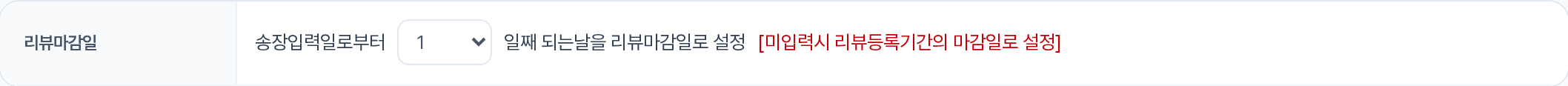 리뷰마감일(배송형) — 송장입력일로부터 N일째, 미입력시 리뷰등록기간의 마감일