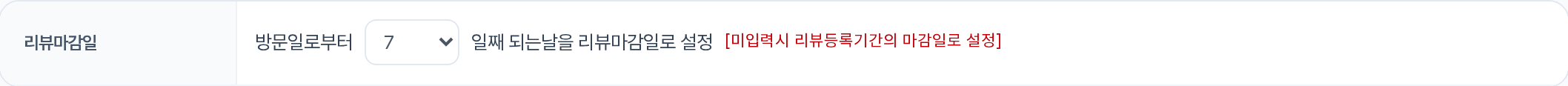 리뷰마감일(방문형) — 방문일로부터 N일째, 미입력시 리뷰등록기간의 마감일