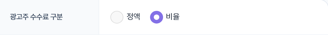 광고주 수수료 구분 — 정액/비율