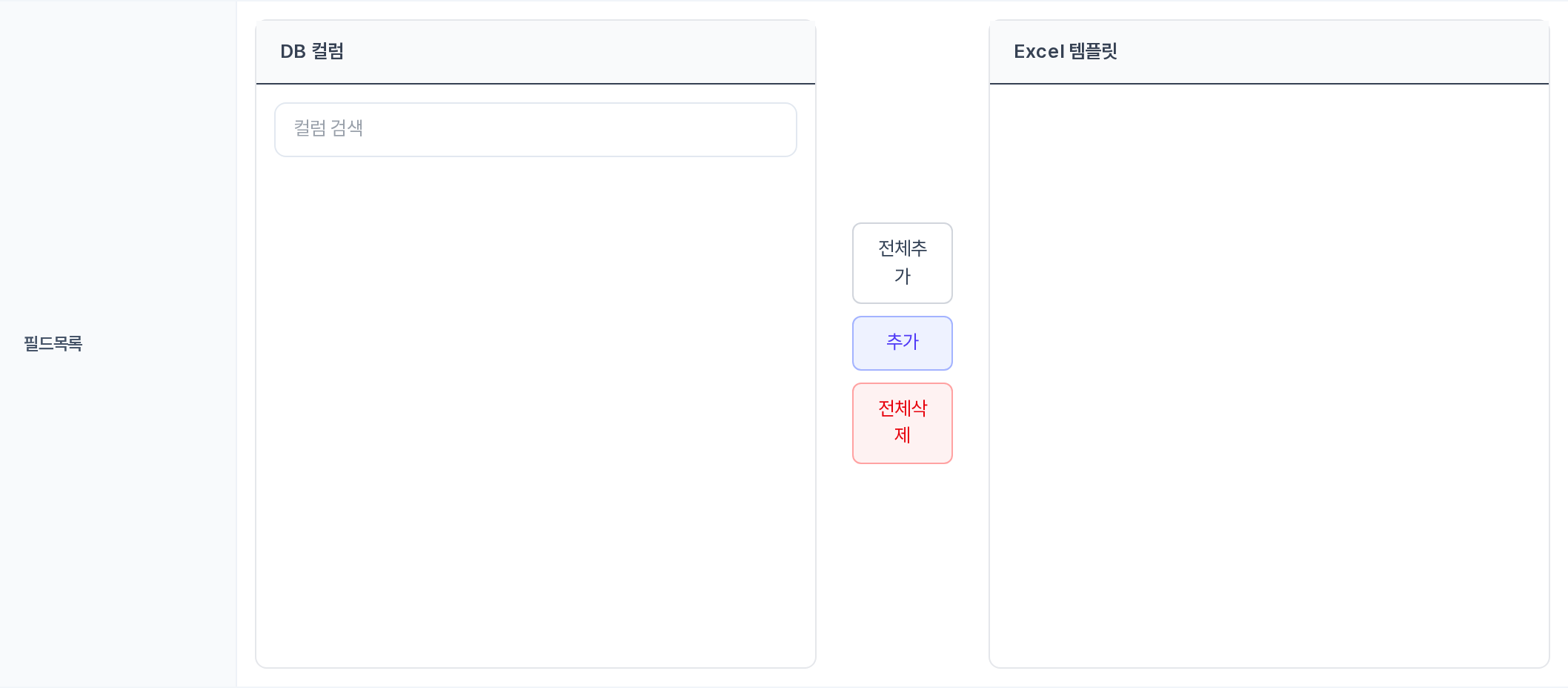 필드목록 — DB 컬럼과 Excel 템플릿 좌우 패널
