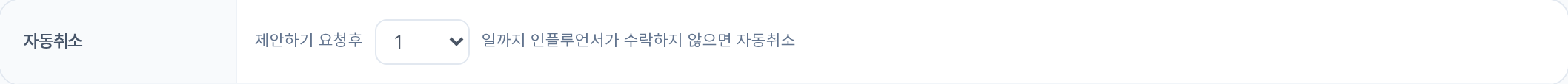 자동취소 — 제안하기 요청후 N일까지 인플루언서가 수락하지 않으면 자동취소