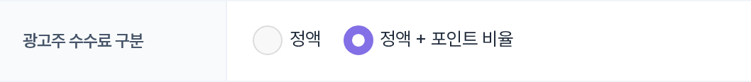 광고주 수수료 구분 — 정액 / 정액 + 포인트 비율