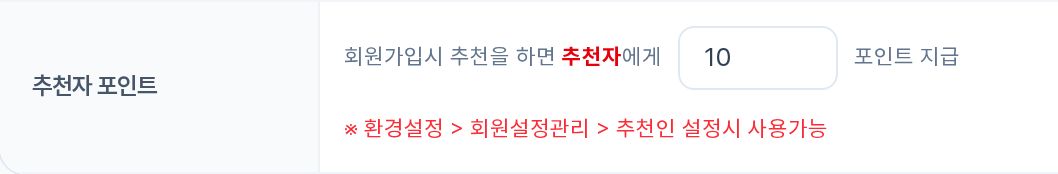 추천자 포인트 입력 행 — 회원설정관리의 추천인 설정 시 사용가능