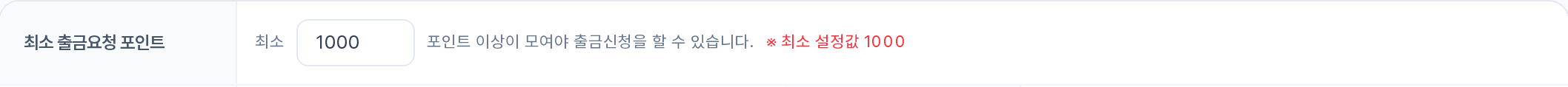 최소 출금요청 포인트 입력 행
