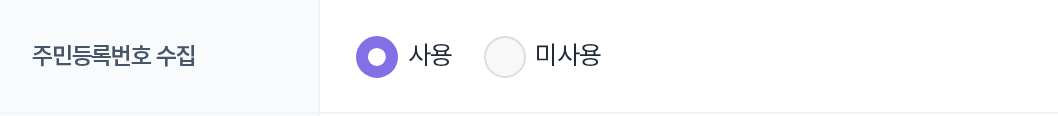 주민등록번호 수집 사용여부 행