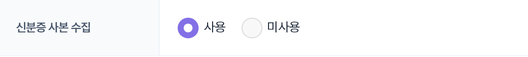 신분증 사본 수집 사용여부 행