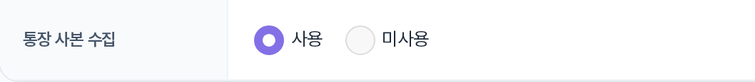 통장 사본 수집 사용여부 행