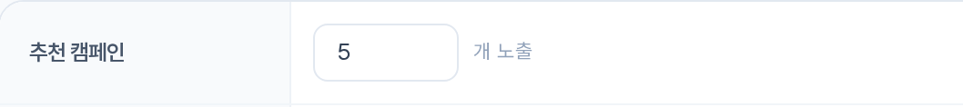 메인화면 추천 캠페인 — N개 노출