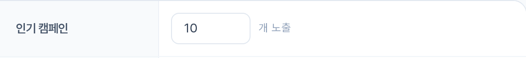 메인화면 인기 캠페인 — N개 노출