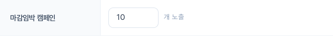 메인화면 마감임박 캠페인 — N개 노출