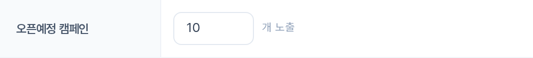 메인화면 오픈예정 캠페인 — N개 노출