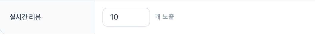 메인화면 실시간 리뷰 — N개 노출